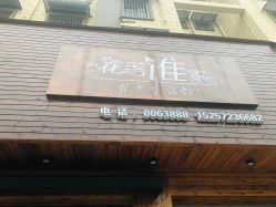 -花落谁家婚礼策划(永安街店)