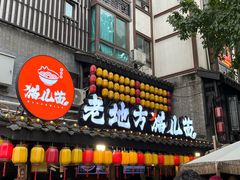 -老地方猫儿面(磁器口店)