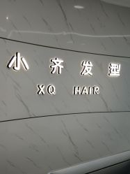 点击看大图 -小齐发型Star~salon