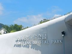 -大梅沙海滨公园