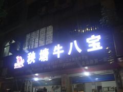 门面-秧塘牛八宝(金山路店)