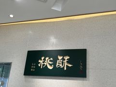 -泸溪河桃酥(鄞州高新宝龙店)