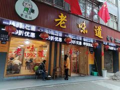 门面-老味道1992(武当山店)