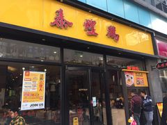 门面-泰煌鸡·上海白斩鸡·鸡汤面(鹤庆店)