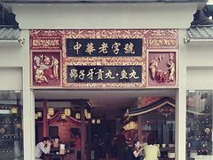 门面-邵子牙·中华老字号(定安路店)