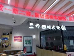 -三个四川人火锅(华联商厦店)