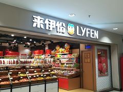 门面-来伊份1038(新村路三店)