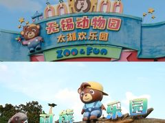 -无锡动物园·太湖欢乐园
