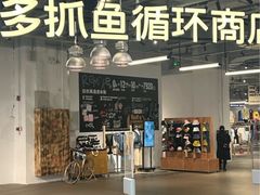 -多抓鱼循环商店(虹桥天地店)