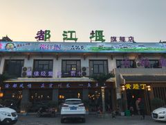 门面-都江堰石锅鱼