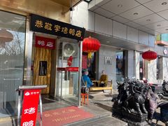 -恭敬李·烤鸭(天坛北门店)