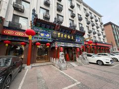 -东来顺饭庄(天坛店)