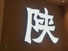 -大师兄·西北小馆(北站缤果空间店)