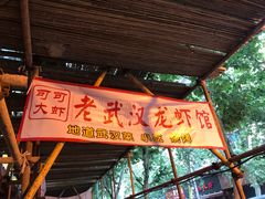 门面-可可大虾武汉土菜大排档(万松园1店)