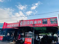 -老奶烧肉米线