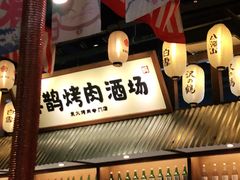 -喜鹊烤肉酒场(美乐城店)