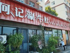-明何记涮牛肚(品牌首店隋唐植物园南门古城路店)