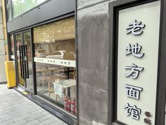 -老地方面馆(思南路店)