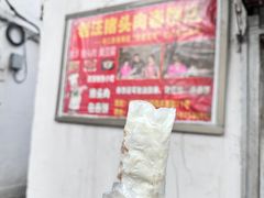 -老汪猪头肉春饼店