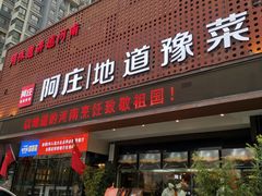 门面-阿庄新豫菜(通泰路店)