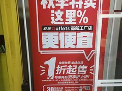 -五环Outlets(高新工厂店)