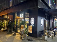 门面-West10 西拾·西餐厅·创意菜(未来科技城店)