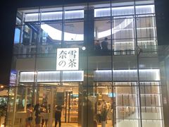 门面-奈雪的茶(观前街店)