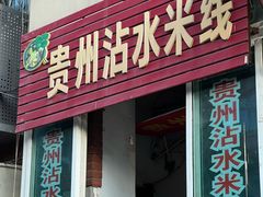 -贵州沾水米线(学田湾店)