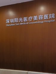 -深圳阳光医疗美容医院·旗舰店