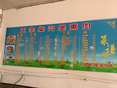 -顺平正宗烧饼熏肉家常菜(祥和家园店)