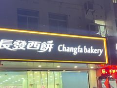 -长发西饼(相城店)