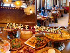 -隔壁老王·家常云南菜(花巷店)
