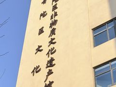 -上海市普陀区文化馆