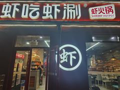 -虾吃虾涮(沙河店)