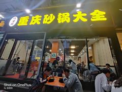 门面-巧酱府重庆砂锅大全