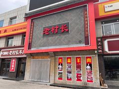 -老村长大锅炖羊肉(榆林大道店)