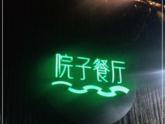 -院子餐厅·大锅菜·老杭帮(桥西直街店)