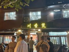 -川香煲(茅台路店)