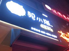 -驴小猫特色拌面旗舰店(哈西万达旗舰店)