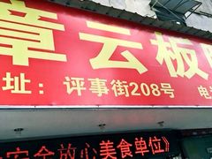 -章云板鸭(总店)