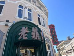 -老鼎丰(靖宇街总店)
