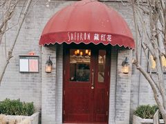 门面-藏红花·西班牙餐厅(北京五道营店)