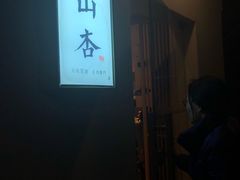 -山杏yama-katsu·吉列炸物