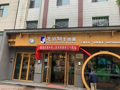 门面-思泊湖牛肉面(兰州总店)