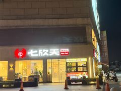 -七欣天香辣蟹火锅(南京桥北太平店)