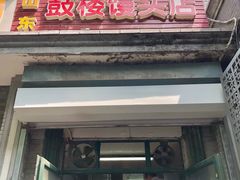 门面-天泽祥·鼓楼馒头(鼓楼店)