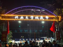 -大学城夜市