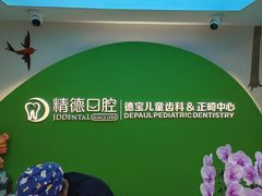 -精德口腔·种植修复·儿牙中心(财富中心店)