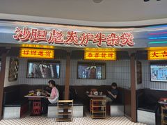 -沙胆彪炭炉牛杂煲(上海日月光广场店)
