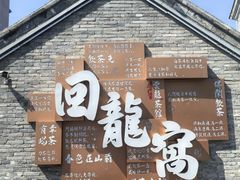 -回龙窝历史文化街区